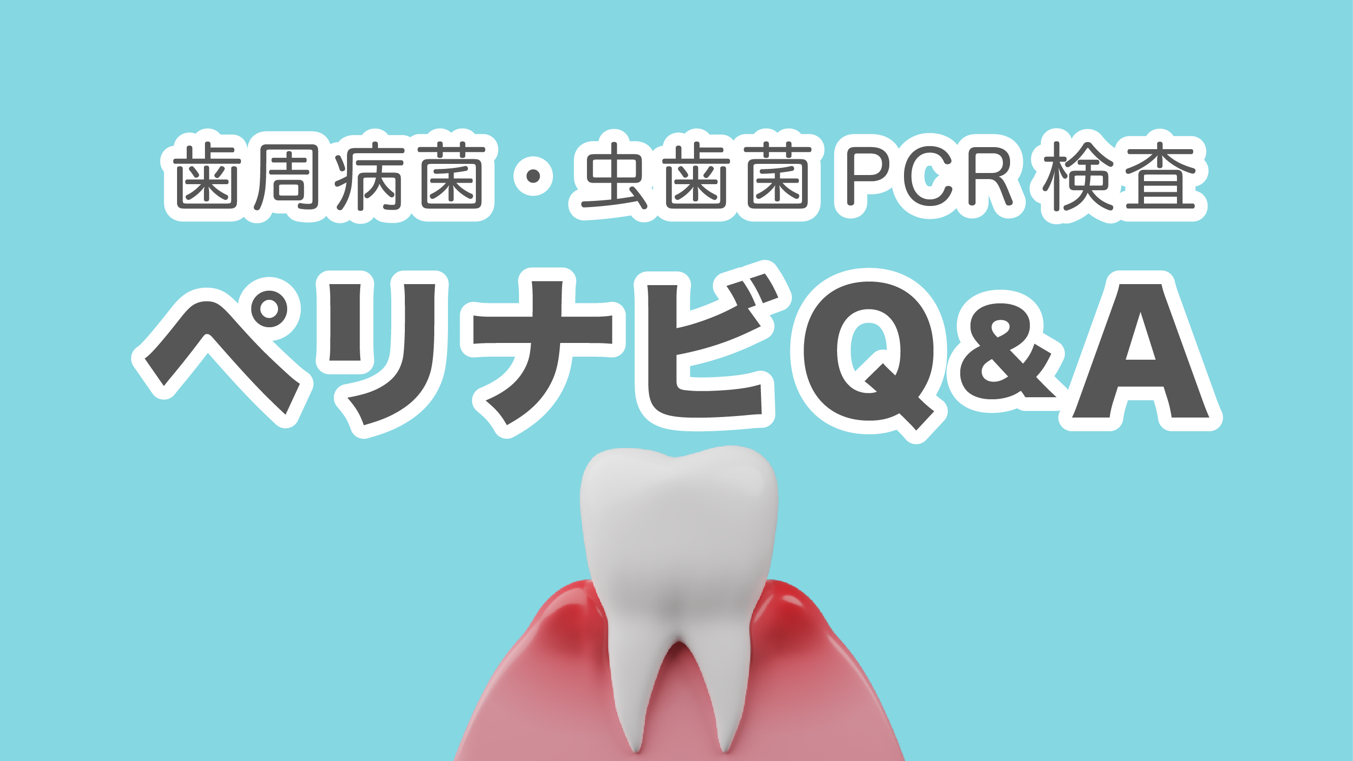 歯周病菌・虫歯菌PCR 検査 Perio Navi | saitex-lab | サイテックス